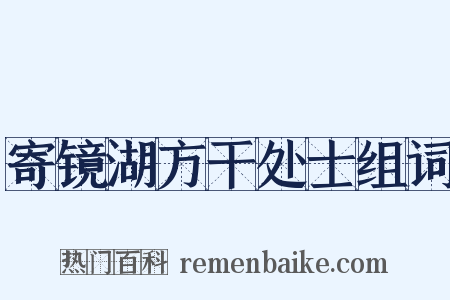 寄镜湖方干处士组词是什么意思的图片